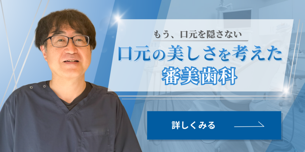 審美歯科バナー