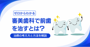 審美歯科　前歯