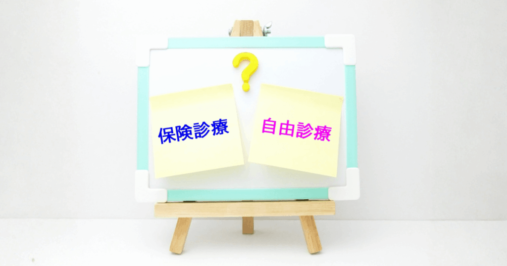 審美歯科における保険診療と自費診療の違いを示すイメージ画像