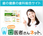 歯医者さんネット