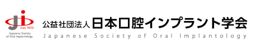日本口腔インプラント学会