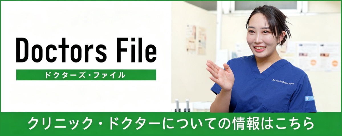 Doctors File｜クリニック・ドクターについての情報はこちら