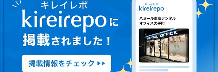 大手町の歯医者 ハミール東京デンタルオフィス｜キレイレポ掲載情報