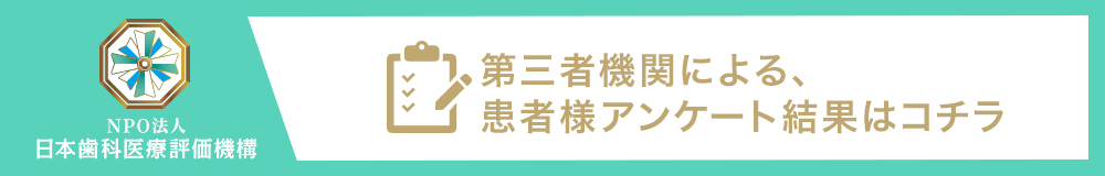 日本⻭科医療評価機構がおすすめする竹橋・神田錦町の歯医者｜ハミール東京デンタルオフィスの口コミ・評判
