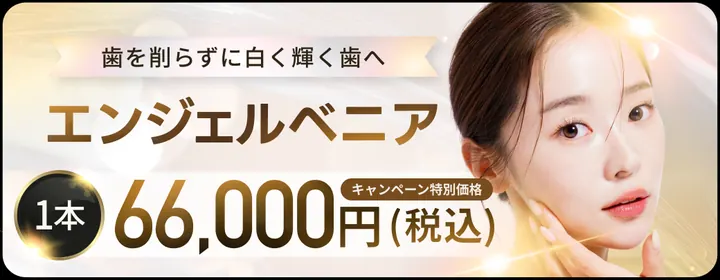 大手町の歯科｜エンジェルベニア キャンペーン