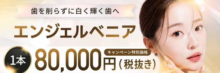 大手町の歯科｜エンジェルベニア キャンペーン