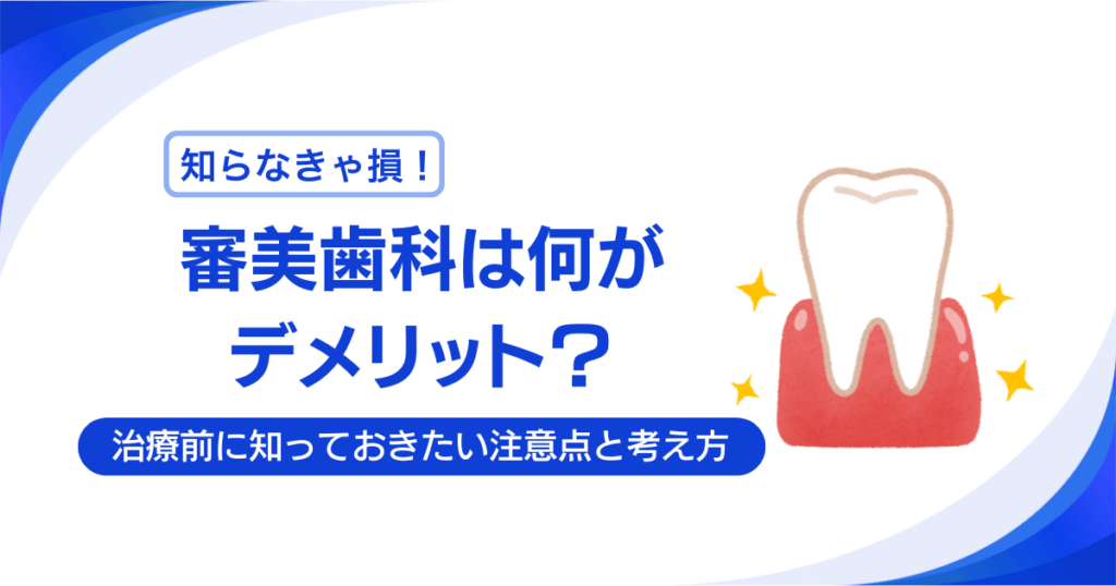 審美歯科は何がデメリット？治療前に知っておきたい注意点と考え方