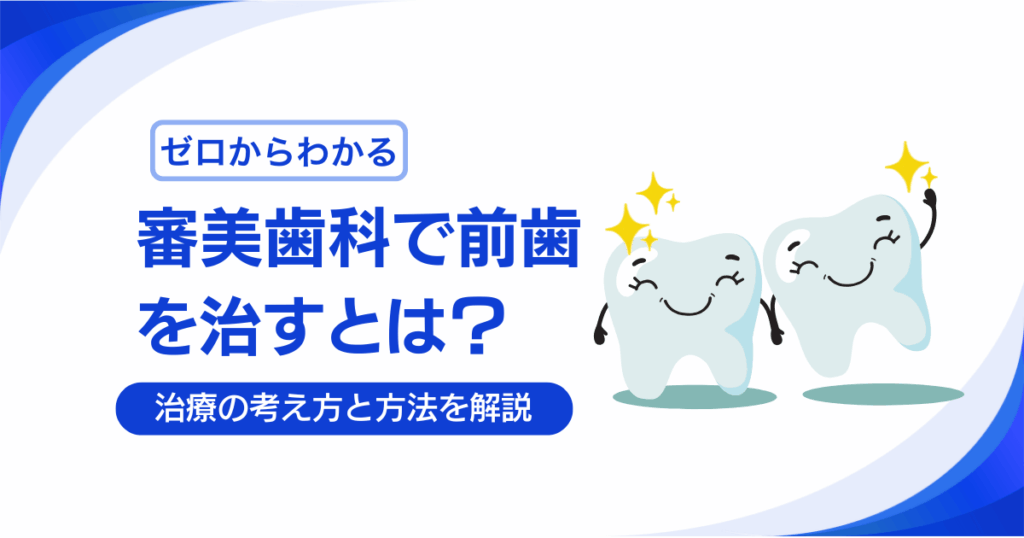 審美歯科で前歯を治すとは？治療の考え方と方法を解説