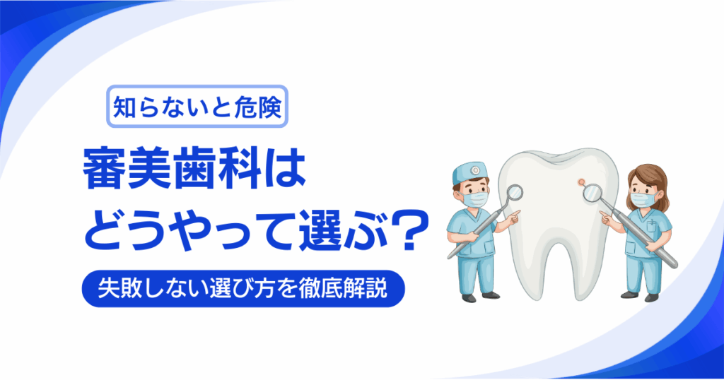 失敗しない審美歯科の選び方を徹底解説