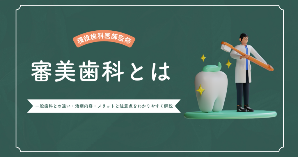 審美歯科とは？一般歯科との違い・治療内容・メリットと注意点をわかりやすく解説