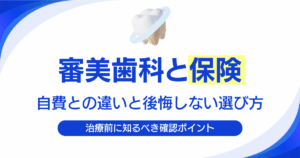 審美歯科と保険適用の違いや自費診療との選び方を解説するイメージ画像