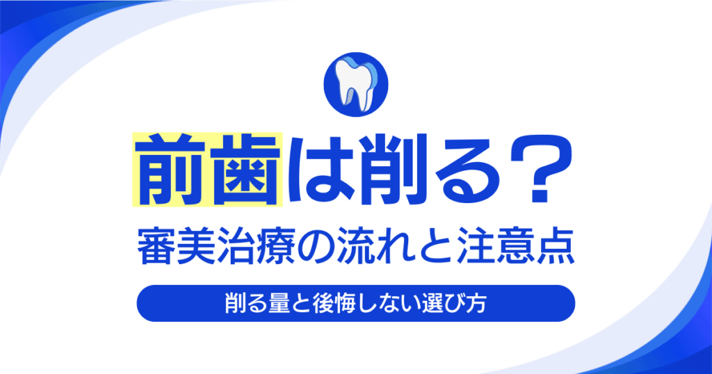 審美歯科で前歯を削る必要はある？削る理由と他の選択肢を解説