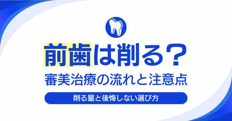 審美歯科で前歯を削る必要はある？削る理由と他の選択肢を解説 | ハミール東京デンタルオフィス｜大手町の歯医者