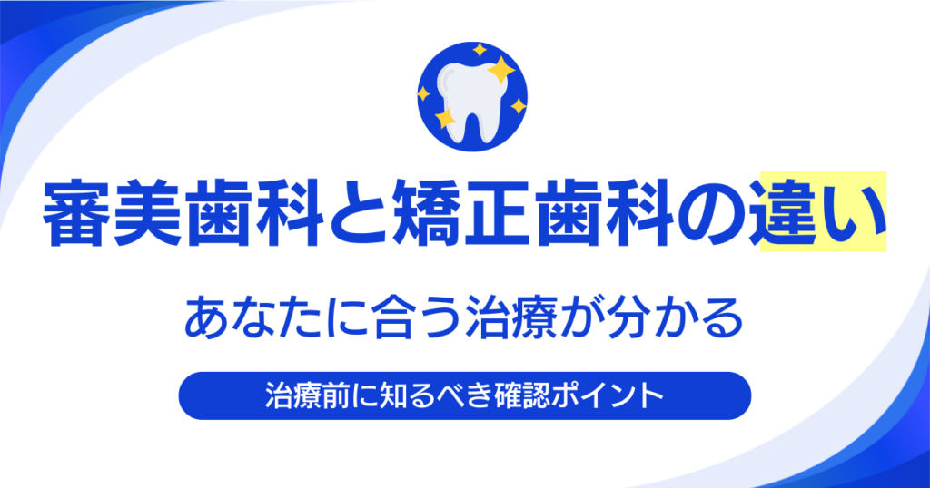 審美歯科と矯正歯科の違い5つ!｜あなたに合う治療がすぐ分かる