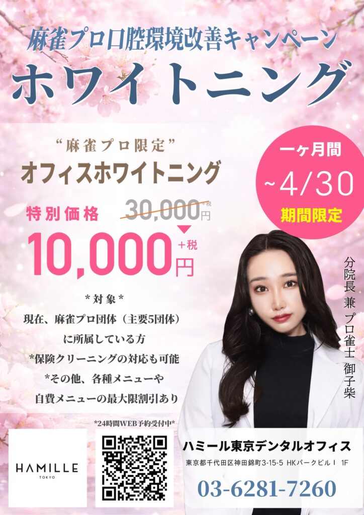 4/30まで！麻雀プロの皆様へ・オフィスホワイトニング特別価格のお知らせ