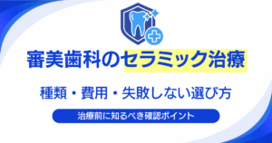 審美歯科のセラミック治療とは？種類・費用・失敗しない選び方7選