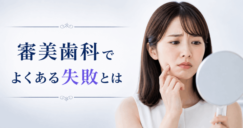 審美歯科でよくある失敗例やトラブルをイメージした画像