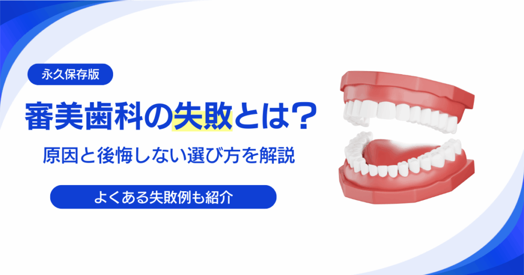 審美歯科の失敗とは？事前に知っておきたい原因と後悔しない選び方