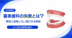 審美歯科の失敗とは？事前に知っておきたい原因と後悔しない選び方