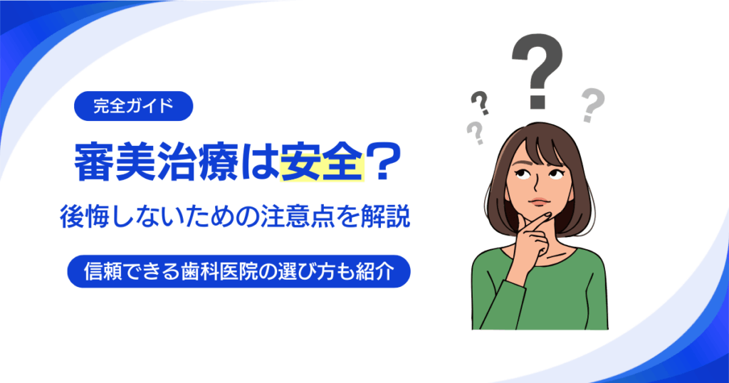 審美治療の安全性は大丈夫？失敗を防ぐポイントと信頼できる医院の選び方