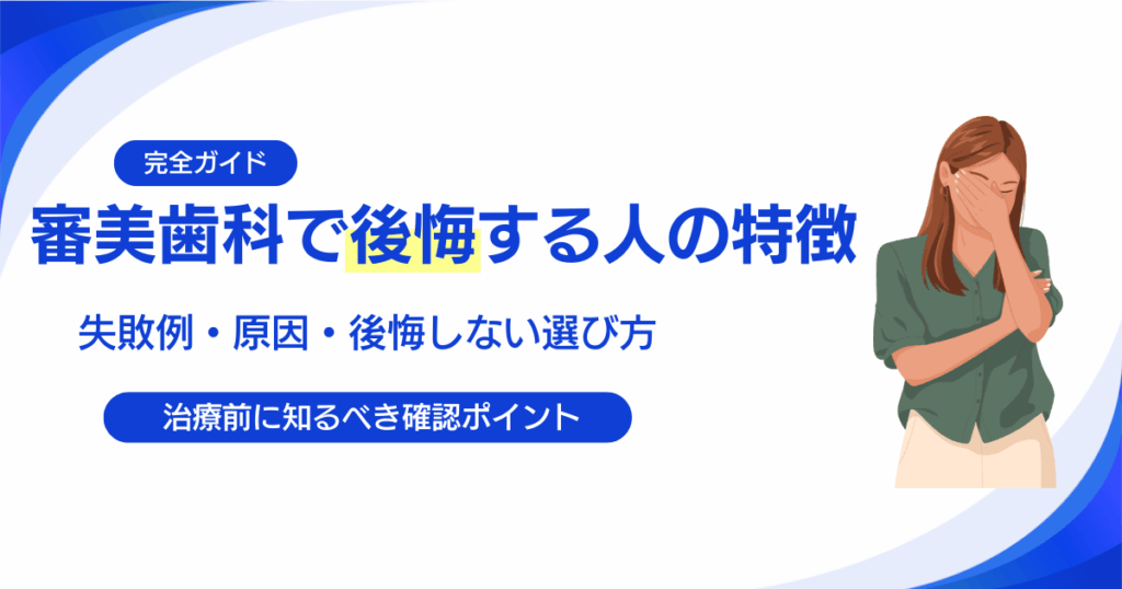 審美歯科で後悔する人の特徴とは？失敗例・原因・後悔しない選び方を解説