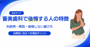 審美歯科で後悔する人の特徴とは？失敗例・原因・後悔しない選び方を解説