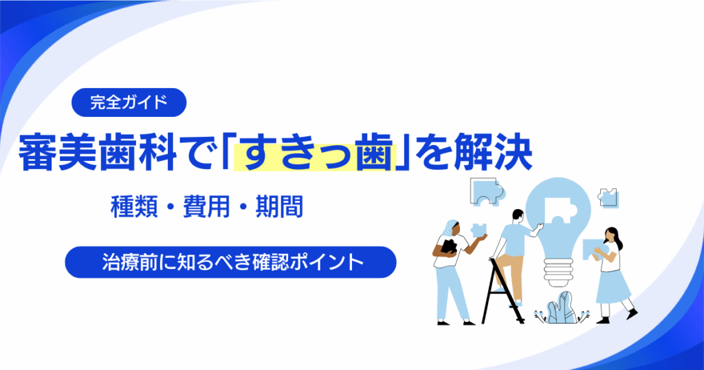 審美歯科で解決する「すきっ歯」の悩み｜治療法の種類・費用・期間を徹底比較