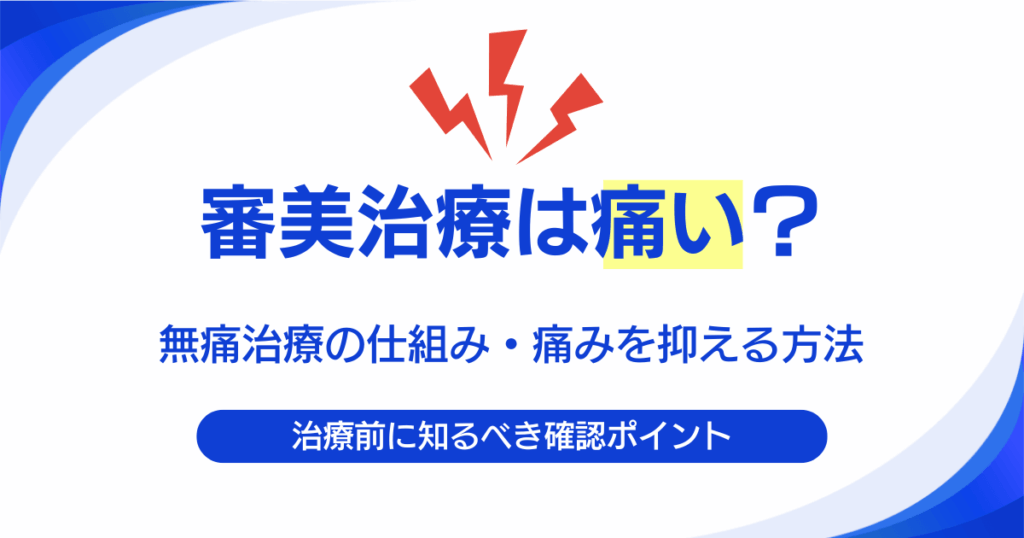 審美治療は痛い？無痛治療の仕組みと痛みを抑える方法を歯科医師が解説