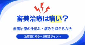 審美治療は痛い？無痛治療の仕組みと痛みを抑える方法を歯科医師が解説