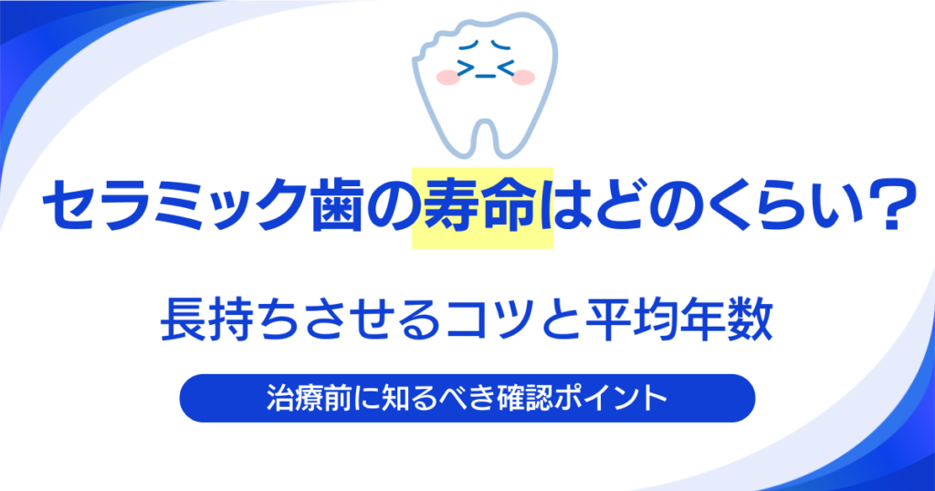 セラミック歯の寿命はどのくらい？長持ちさせるコツと平均年数を解説