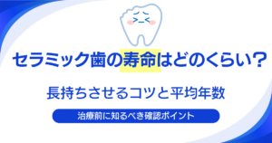 セラミック歯の寿命はどのくらい？長持ちさせるコツと平均年数を解説｜大手町の歯医者 ハミール東京デンタルオフィスの歯科コラム
