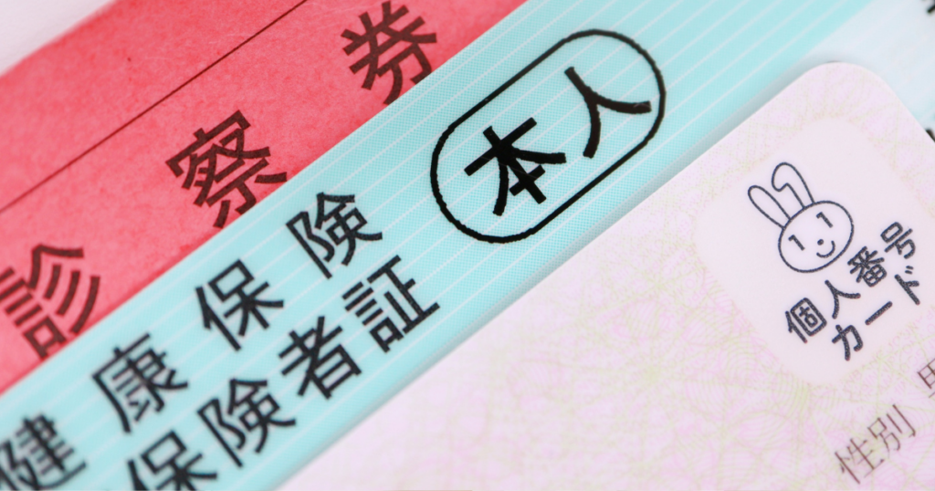 健康保険証