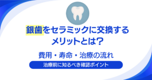 銀歯をセラミックに交換するメリットとは？費用・寿命・治療の流れを解説｜大手町の歯医者 ハミール東京デンタルオフィスの歯科コラム
