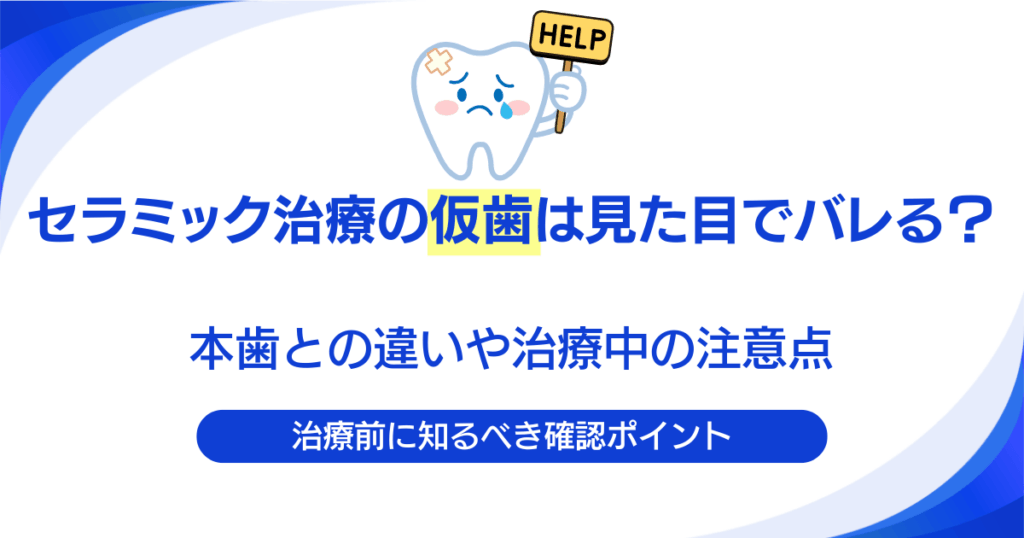 セラミック治療の仮歯は見た目でバレる？本歯との違いや治療中の注意点を解説