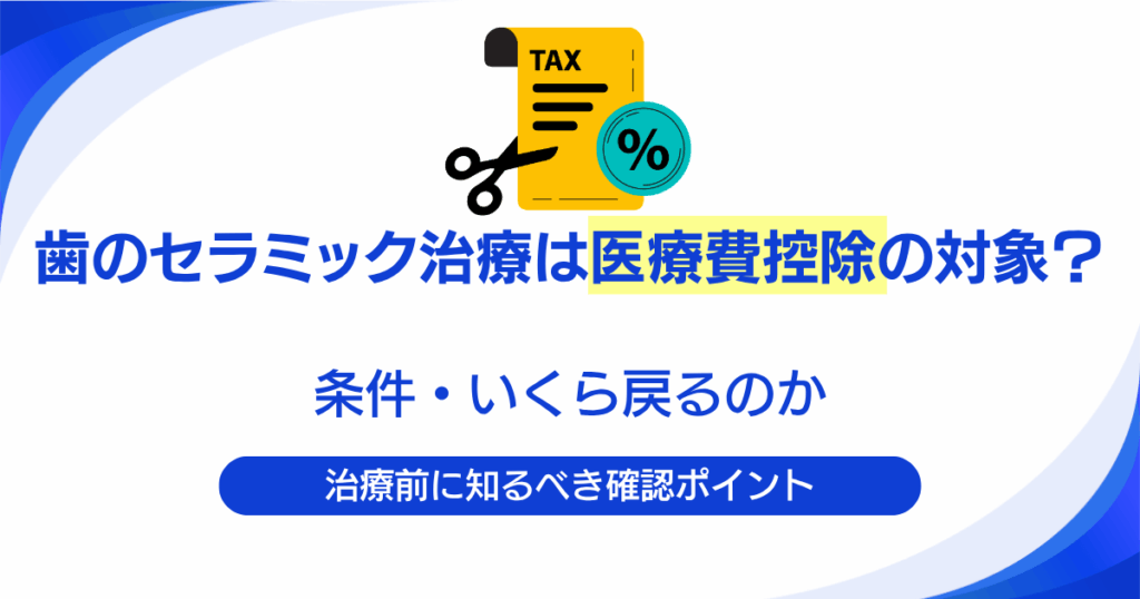歯のセラミック治療は医療費控除の対象？条件やいくら戻るかを解説