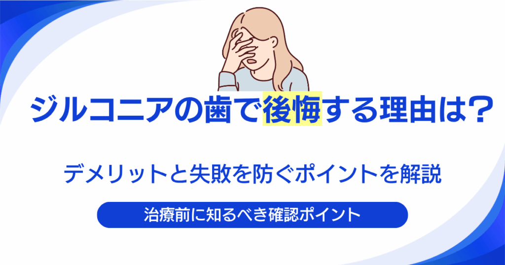 ジルコニアの歯で後悔する理由は？デメリットと失敗を防ぐポイントを解説