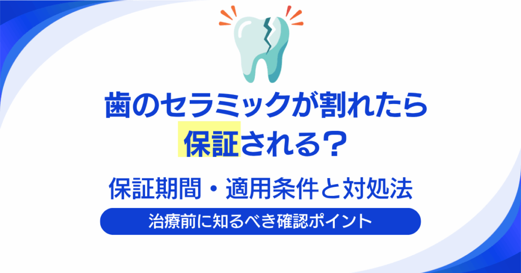 歯のセラミックが割れたら保証される？保証期間・適用条件と対処法を解説