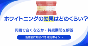 ホワイトニングの効果はどのくらい？何回で白くなるか・持続期間を解説｜大手町の歯医者 ハミール東京デンタルオフィスの歯科コラム